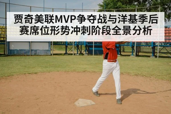 贾奇美联MVP争夺战与洋基季后赛席位形势冲刺阶段全景分析