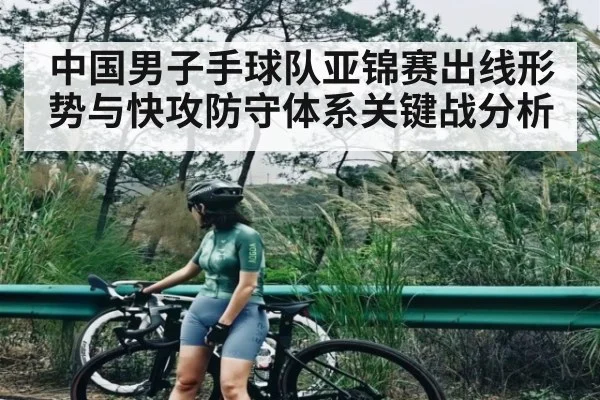 中国男子手球队亚锦赛出线形势与快攻防守体系关键战分析